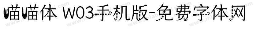 喵喵体 W03手机版字体转换